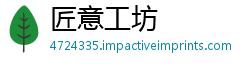 匠意工坊